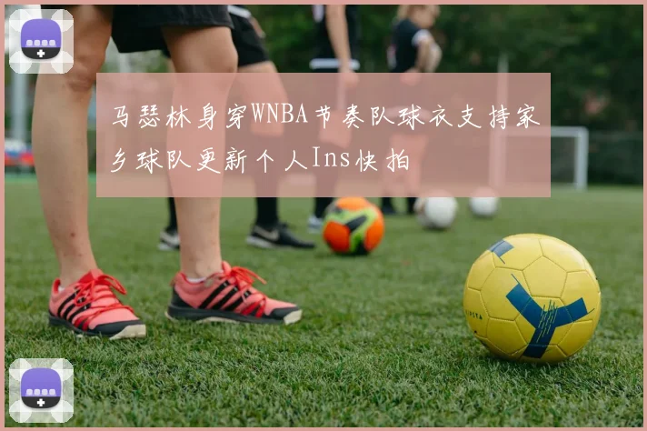 马瑟林身穿WNBA节奏队球衣支持家乡球队更新个人Ins快拍