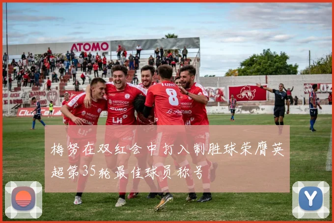 梅努在双红会中打入制胜球荣膺英超第35轮最佳球员称号