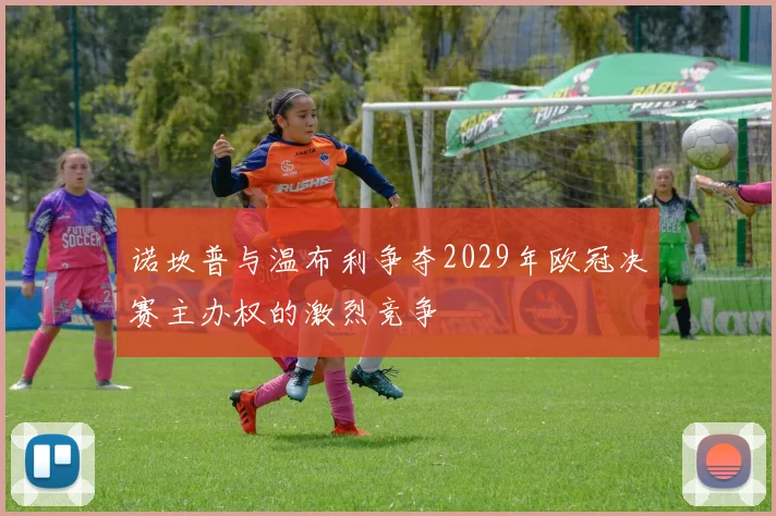 诺坎普与温布利争夺2029年欧冠决赛主办权的激烈竞争