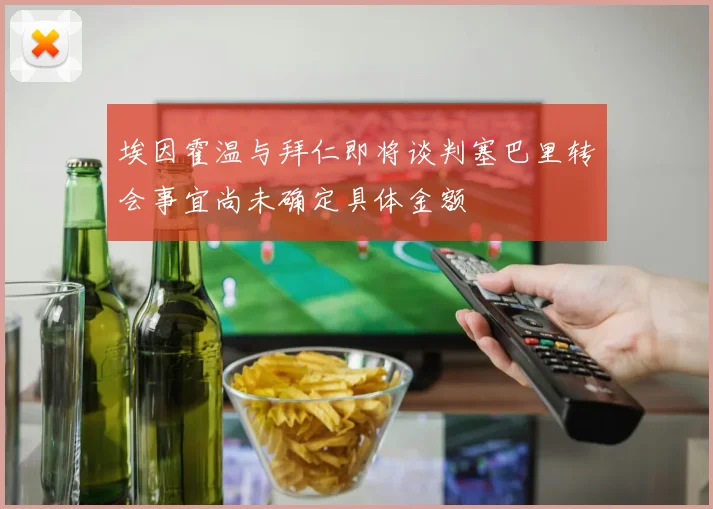 埃因霍温与拜仁即将谈判塞巴里转会事宜尚未确定具体金额