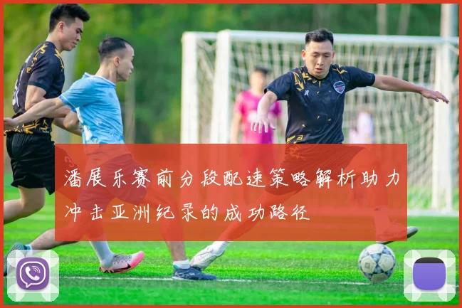 潘展乐赛前分段配速策略解析助力冲击亚洲纪录的成功路径