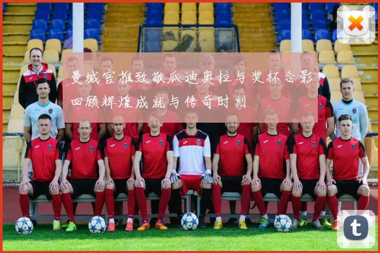 曼城官推致敬瓜迪奥拉与奖杯合影回顾辉煌成就与传奇时刻