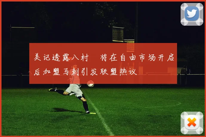 美记透露八村塁将在自由市场开启后加盟马刺引发联盟热议