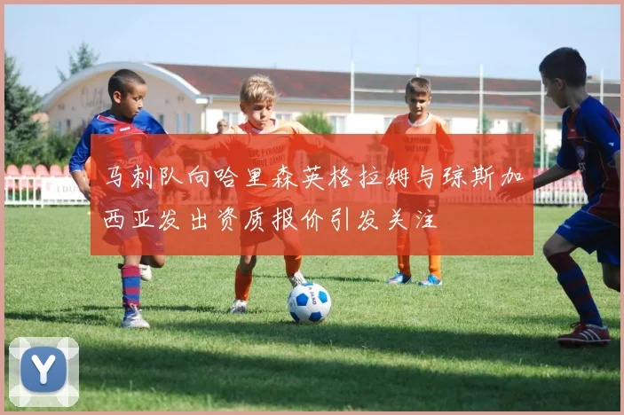 马刺队向哈里森英格拉姆与琼斯加西亚发出资质报价引发关注