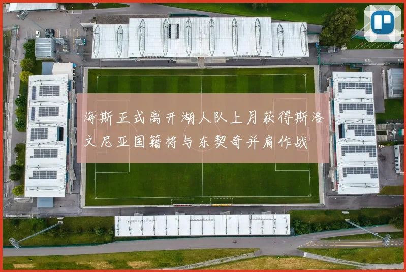 海斯正式离开湖人队上月获得斯洛文尼亚国籍将与东契奇并肩作战
