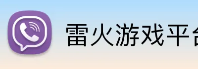 雷火游戏平台官网入口 Logo